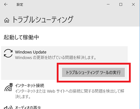 Windows Update トラブルシューティングツール