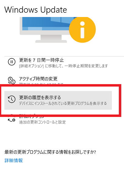 更新プログラムの履歴を表示する