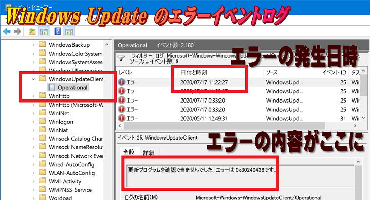 イベントログでWindows Updateログを確認する