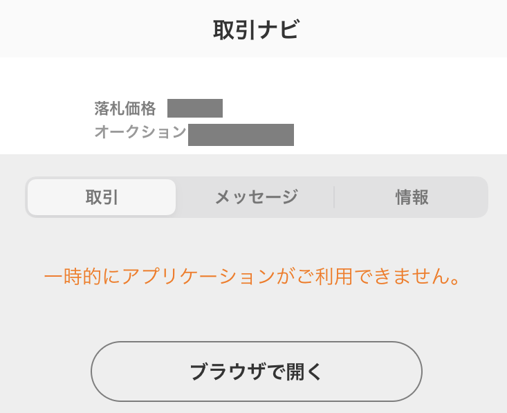 一時的にアプリケーションがご利用できません