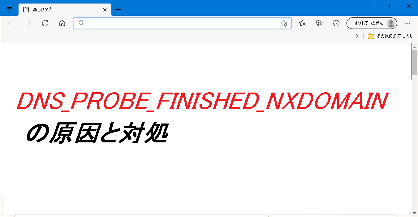 dns_probe_finished_nxdomain 特定 の サイト