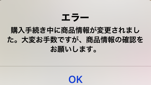 購入手続き中に商品情報が変更 され ました