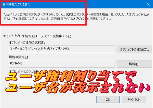 ユーザ権利の割り当てでユーザ名が見つからない