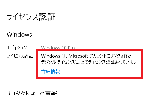 Windows ライセンスの確認