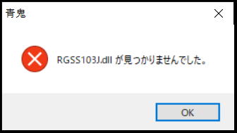 RGSS103j dll を入手する